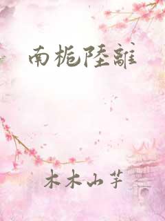 南栀陆离