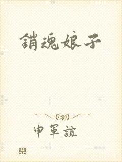 销魂娘子