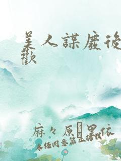 美人谋废后不承欢