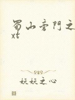 蜀山旁门之祖txt