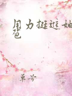 用力挺进她的花苞