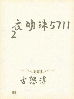 夜明珠57112