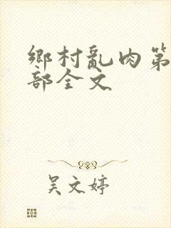 乡村乱肉第19部全文