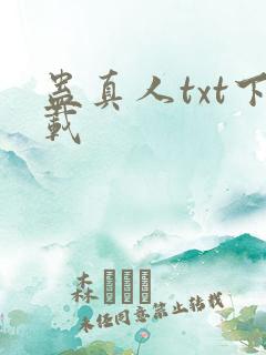 蛊真人txt下载
