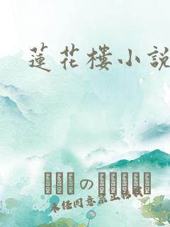 莲花楼小说