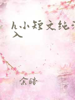h小短文纯洁勿入