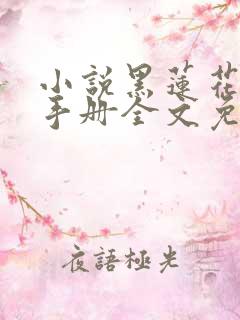 小说黑莲花攻略手册全文免费阅读