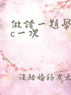 做错一题学长就c一次