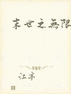 末世之无限兑换