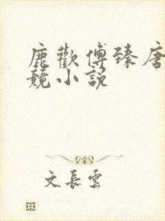 鹿欢傅臻唐璐电竞小说