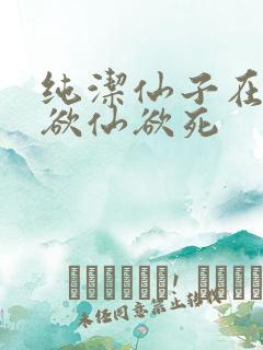 纯洁仙子在胯下欲仙欲死