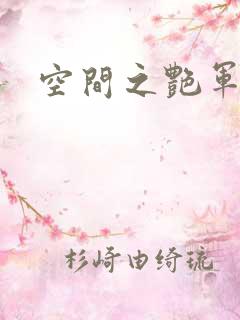 空间之艳军嫂