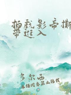 拍戏影帝撕掉胶带进入