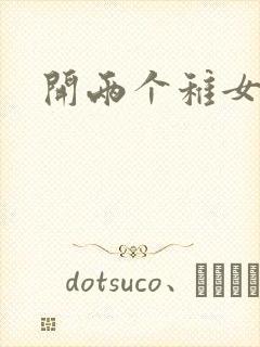 开两个稚女的包