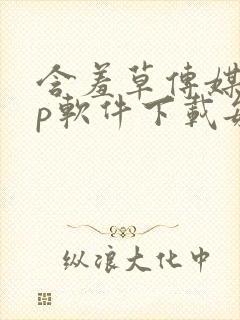 含羞草传媒app软件下载每天免费三次