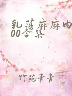 乳荡麻麻肉欲500合集