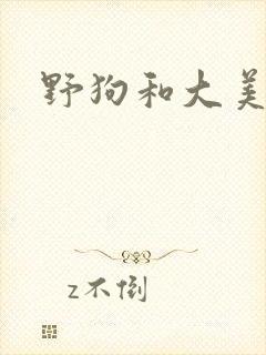 野狗和大美人