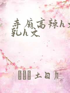 寺庙高辣h文乱乳h文