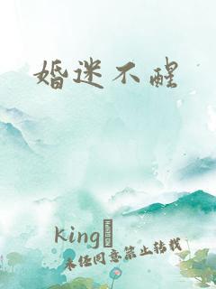 婚迷不醒