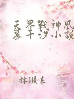 天界战神凰九夜慕千汐小说