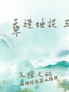 天造地设 三千界