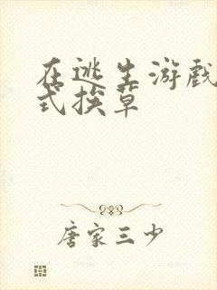 在逃生游戏里花式挨草