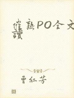 催熟PO全文阅读