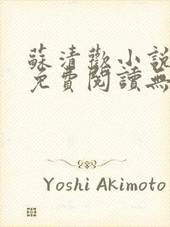 苏清欢小说全文免费阅读无弹窗