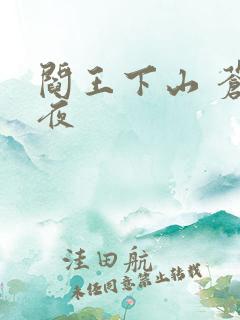 阎王下山 苍月夜