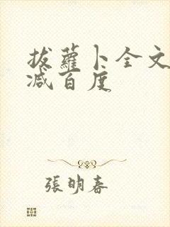 拔萝卜全文无删减百度