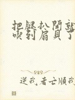 把腿扒开就可以吃到扇贝了