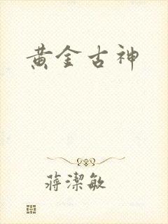 黄金古神