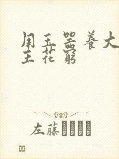 用玉器养大的公主花穷