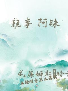 亲事 阿昧