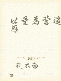 以爱为营追剧日历