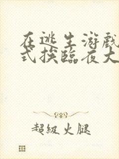 在逃生游戏里花式挨临夜大人