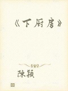 《下厨房》