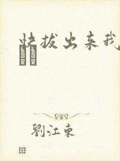 快拔出来我是你嫲嫲