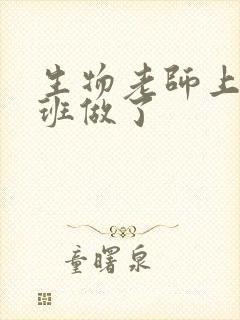 生物老师上课全班做了