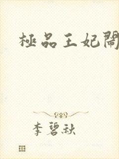 极品王妃闹王府