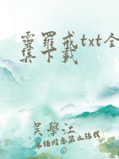 灵罗戒txt全集下载