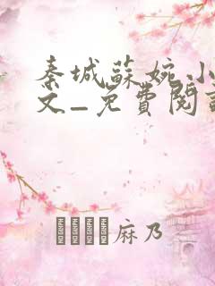 秦城苏婉小说全文_免费阅读最新