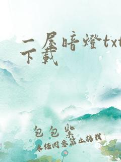 一屋暗灯txt下载