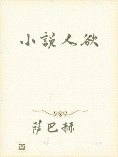 小说人欲