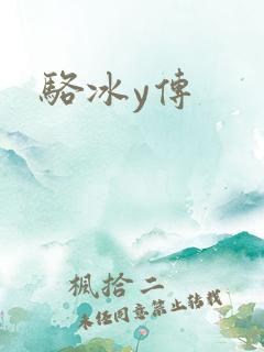 骆冰y传
