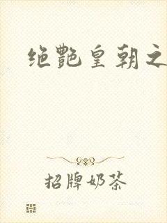 绝艳皇朝之诱魂