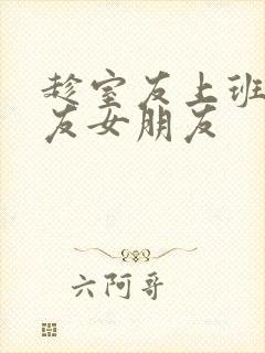 趁室友上班跟室友女朋友