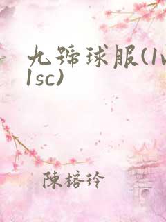 九号球服(1v1sc)
