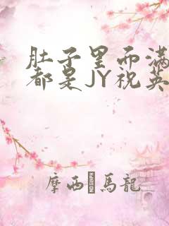肚子里面满满的都是JY祝英台