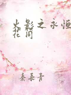 火影之永恒的万花筒